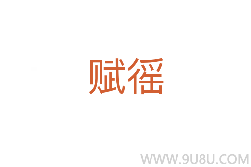賦徭