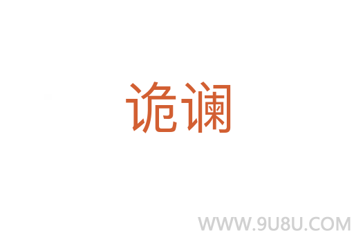 詭讕