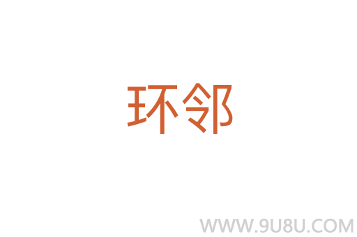 環鄰