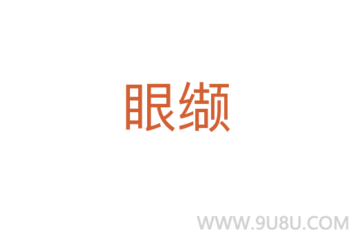 眼纈