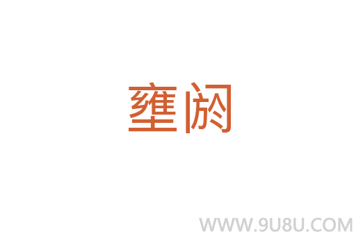 壅閼