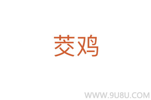 茭雞