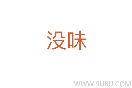 沒味