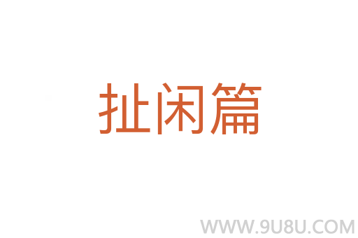 扯閑篇
