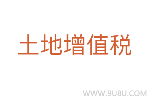 土地增值稅