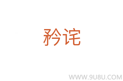 矜詫