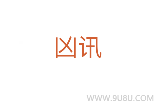 兇訊