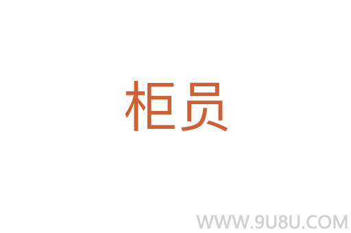 柜員