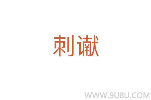 刺讞