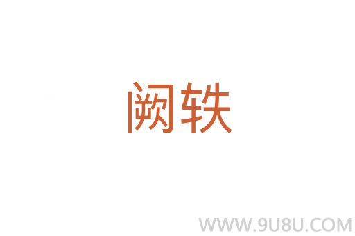 闕軼