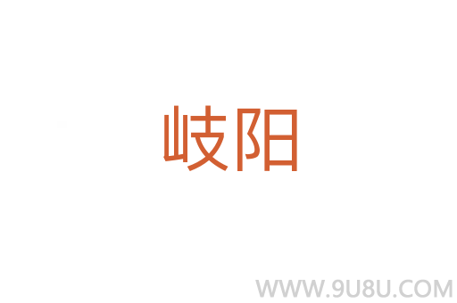 岐陽