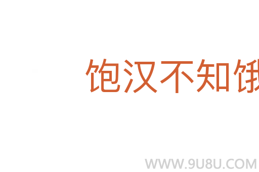飽漢不知餓漢饑