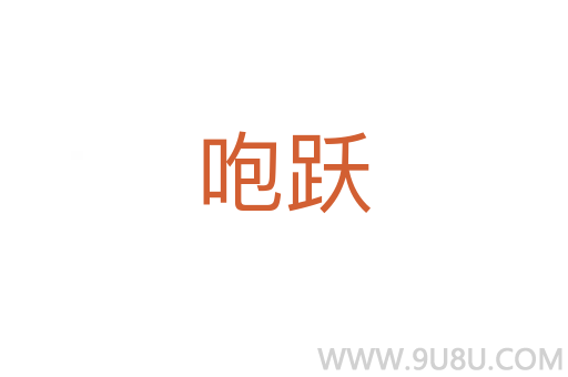 咆躍