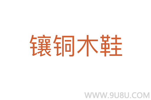鑲銅木鞋