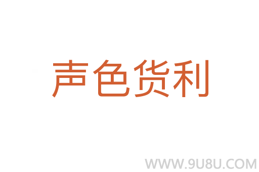 聲色貨利