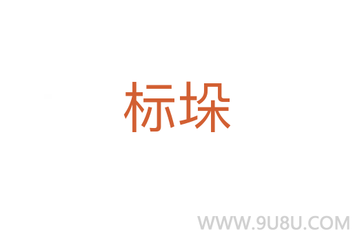 標垛