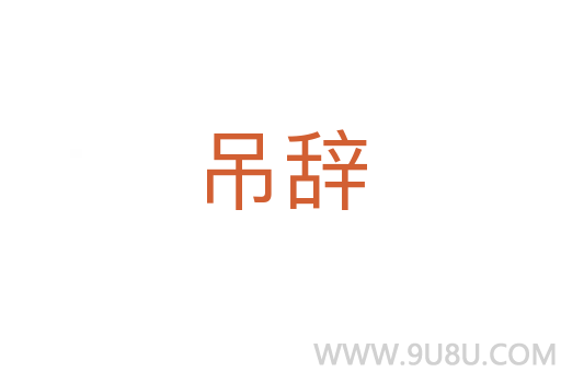 吊辭