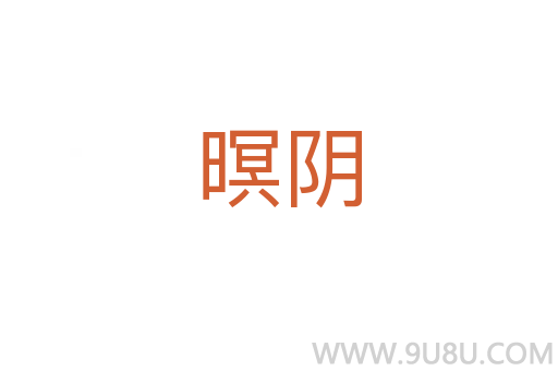 暝陰
