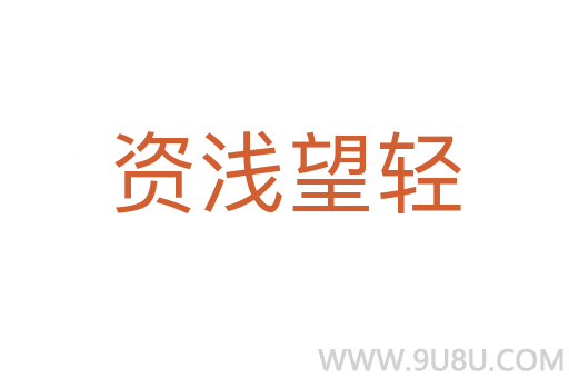 資淺望輕
