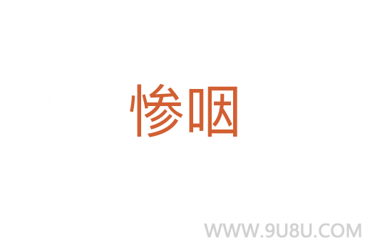 慘咽