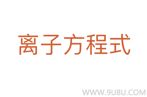 離子方程式