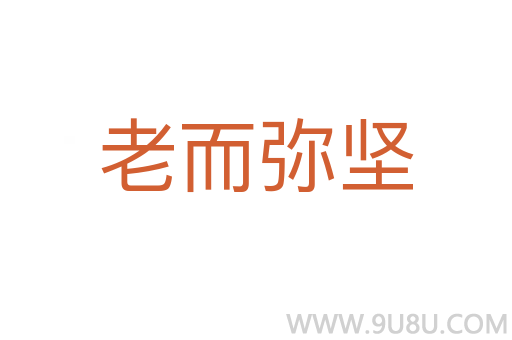 老而彌堅