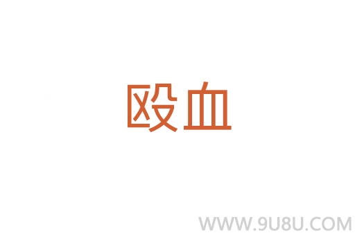 毆血