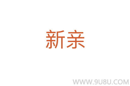 新親