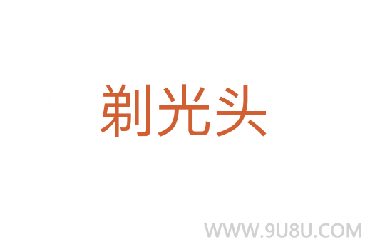 剃光頭