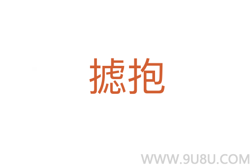 攄抱