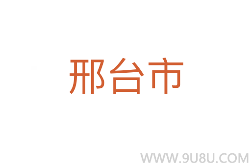 邢臺市