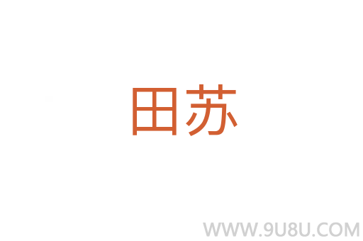 田蘇