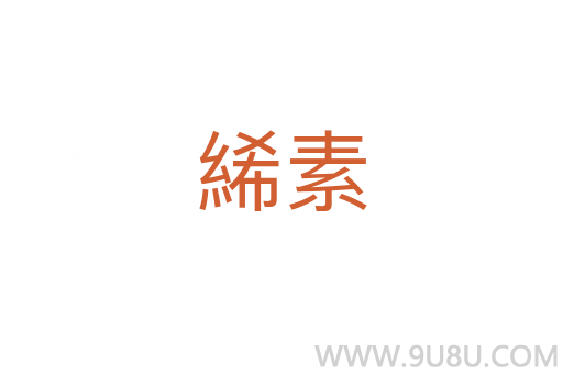 絺素