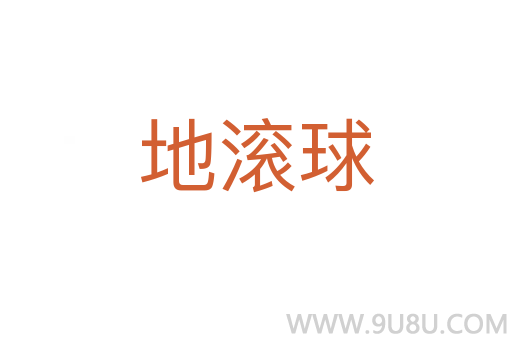 地滾球