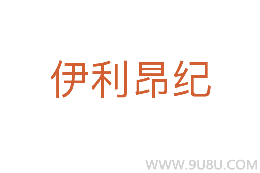 伊利昂紀