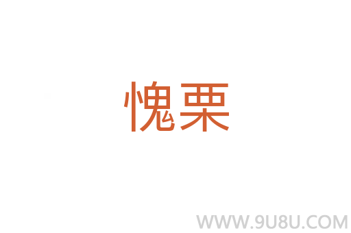 愧栗
