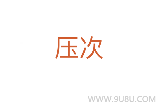壓次