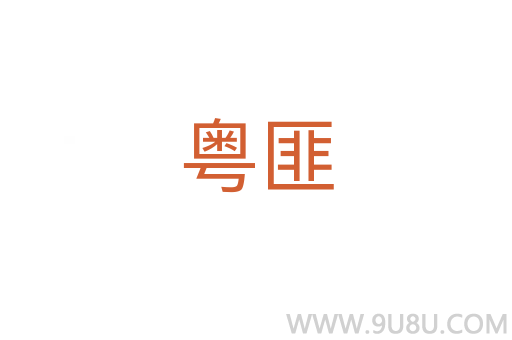 粵匪