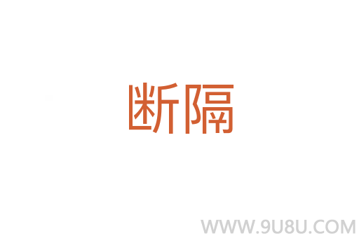 斷隔