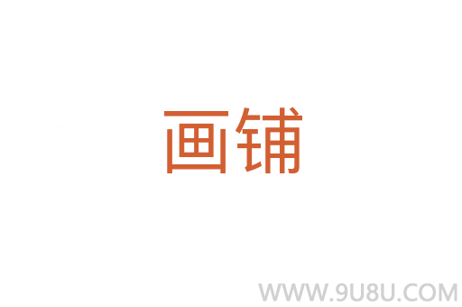 畫鋪