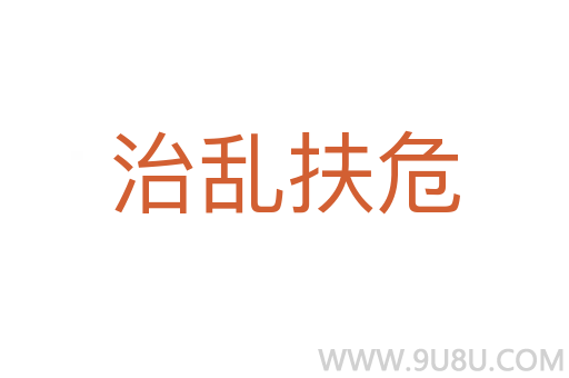 治亂扶危