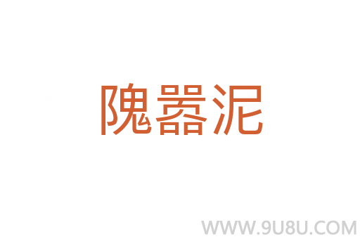 隗囂泥
