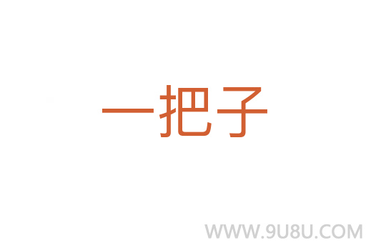 一把子