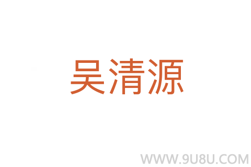 吳清源