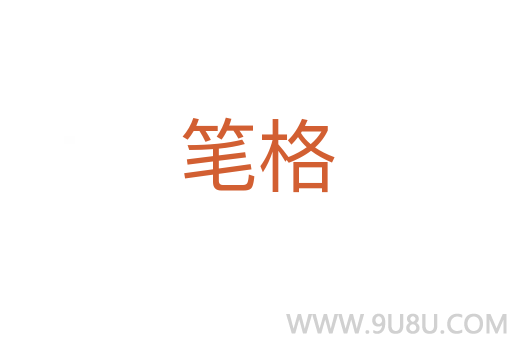 筆格