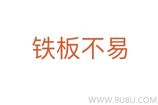 鐵板不易