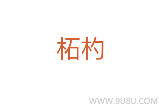 柘杓