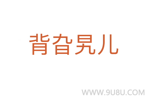 背旮旯兒