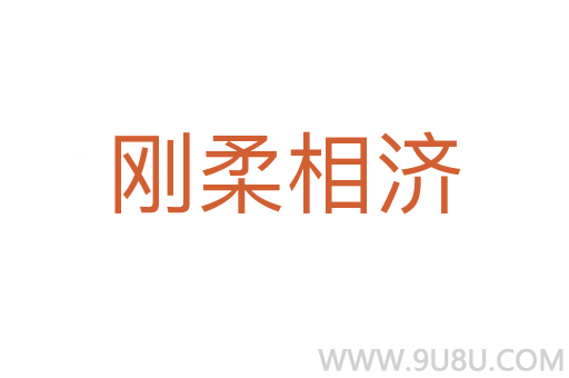 剛?cè)嵯酀?jì)