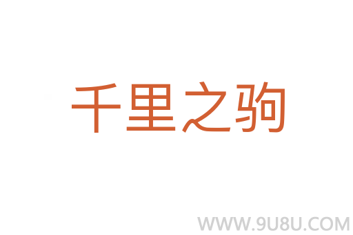 千里之駒